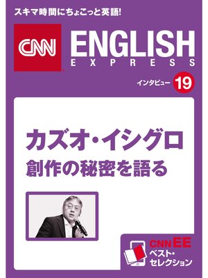 cover image of ［音声DL付き］カズオ・イシグロ 創作の秘密を語る　CNNEE ベスト・セレクション　インタビュー19